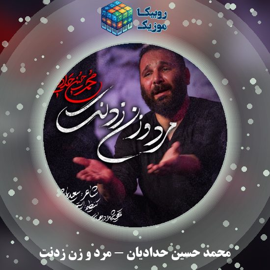 دانلود نماهنگ محمد حسین حدادیان مرد و زن زدنت 1 دانلود نماهنگ مرد و زن زدنت محمد حسین حدادیان